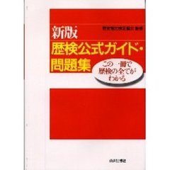 歴検公式ガイド・問題集　この一冊で歴検のすべてがわかる　新版
