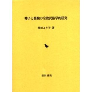 神子と修験の宗教民俗学的研究