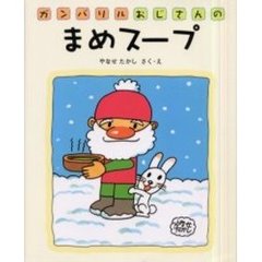 ガンバリルおじさんのまめスープ