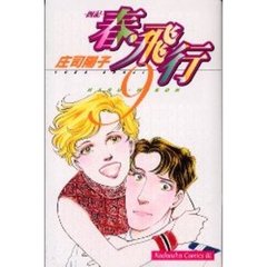 春・飛行－四記－　　　９