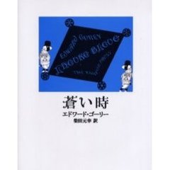 蒼い時