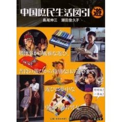 中国庶民生活図引　遊
