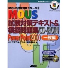 ＭＯＵＳ試験対策テキスト＆模擬問題集ＣＤ－ＲＯＭ　ＰｏｗｅｒＰｏｉｎｔ　２０００一般編