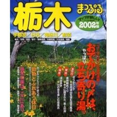 栃木　宇都宮・日光・鬼怒川・那須　２００２年版
