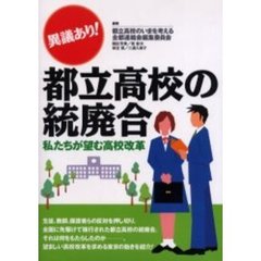 異議あり！都立高校の統廃合　私たちが望む高校改革