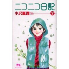 ニコニコ日記　　　２