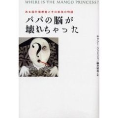 パパの脳が壊れちゃった　ある脳外傷患者とその家族の物語