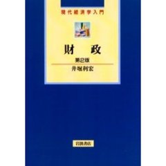 財政　第２版