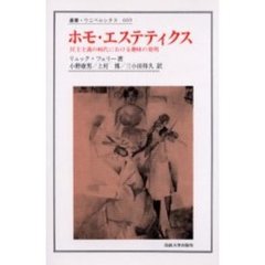ホモ・エステティクス　民主主義の時代における趣味の発明