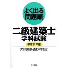 二級建築士学科試験　よく出る問題順　平成１４年版