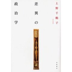 差異の政治学