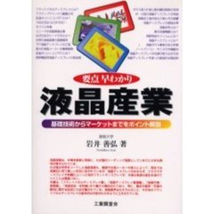 要点早わかり液晶産業　基礎技術からマーケットまでをポイント解説