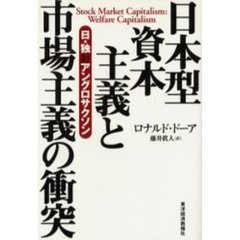日本型資本主義と市場主義の衝突　日・独対アングロサクソン