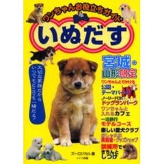 いぬだす　ワンちゃんお役立ちガイド　宮城・山形限定　大切な家族だからいつでもどこでも一緒だよ！