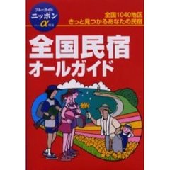 全国民宿オールガイド　第３改訂版