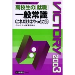 高校生の〈就職〉一般常識〈これだけはやっとこう〉　２００３年度版