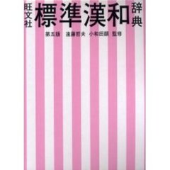 旺文社標準漢和辞典　第５版