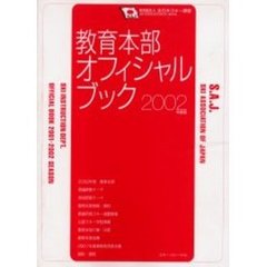 教育本部オフィシャル・ブック　２００２年度