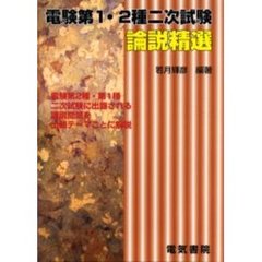 電験第１・２種二次試験論説精選