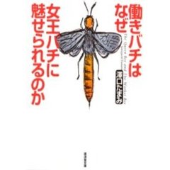 働きバチはなぜ女王バチに魅せられるのか