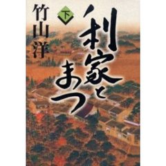 利家とまつ　下