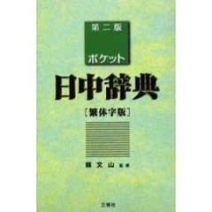 ポケット日中辞典 繁体字版　第２版