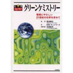 グリーンケミストリー　環境にやさしい２１世紀の化学を求めて