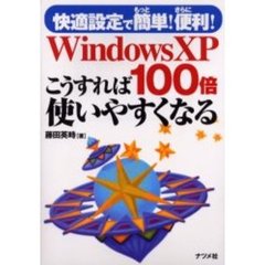 ＷｉｎｄｏｗｓＸＰこうすれば１００倍使いやすくなる　快適設定でもっと簡単！さらに便利！