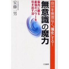 「無意識」の魔力