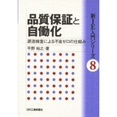 品質保証と自働化　源流検査による不良ゼロの仕組み