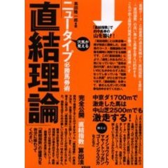 ニュータイプ必勝馬券術「直結理論」　穴馬が見える