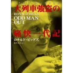 大列車強盗の痛快一代記　ロナルド・ビッグズ自伝