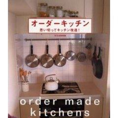 オーダーキッチン　思い切ってキッチン改造！
