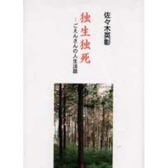 独生独死　ごえんさんの人生法話