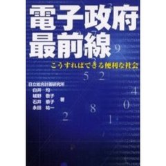 電子政府最前線　こうすればできる便利な社会