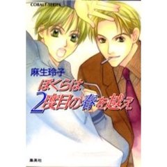 ぼくらは２度目の春を越え