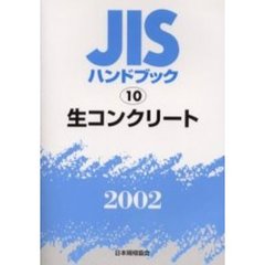ＪＩＳハンドブック　生コンクリート　２００２