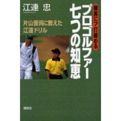確実に７打縮めるプロゴルファー七つの知恵　片山晋呉に教えた江連ドリル