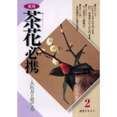 淡交テキスト　〔平成１４年〕２号　実用茶花必携　２