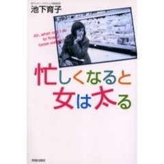 忙しくなると女は太る