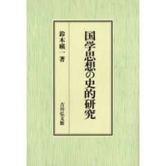 平田篤胤／著 - 通販｜セブンネットショッピング