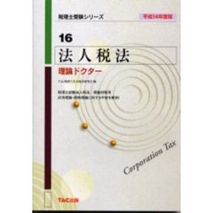 法人税法理論ドクター　平成１４年度版