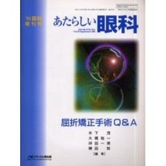 あたらしい眼科　Ｖｏｌ．１８臨時増刊号　屈折矯正手術Ｑ＆Ａ