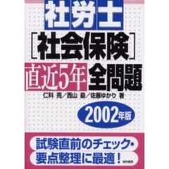 社労士〈社会保険〉直近５年全問題　２００２年版