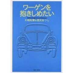 ワーゲンを抱きしめたい