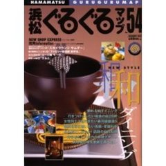 浜松ぐるぐるマップ　Ｎｏ．５４（２００２Ｆｅｂｒｕａｒｙ）