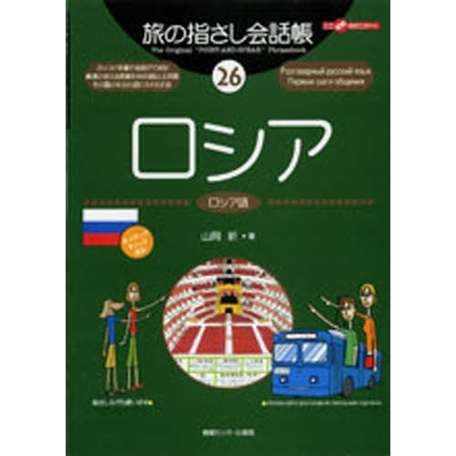 旅の指さし会話帳　２６　ロシア　ロシア語