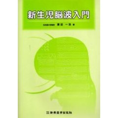 新生児脳波入門