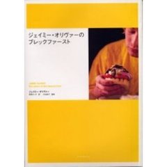 ジェイミー・オリヴァーのブレックファースト