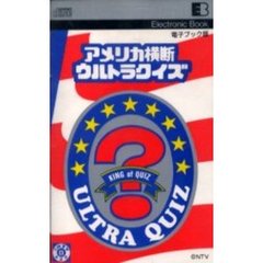 電子ブック　アメリカ横断ウルトラクイズ